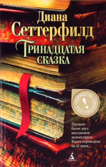 Диана Сеттерфилд - Тринадцатая сказка Диана Сеттерфилд - Тринадцатая сказка обложка книги