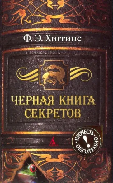Ф. Хиггинс - Черная книга секретов обложка книги