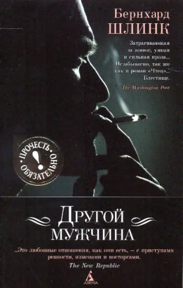 Бернхард Шлинк - Другой мужчина Бернхард Шлинк - Другой мужчина обложка книги