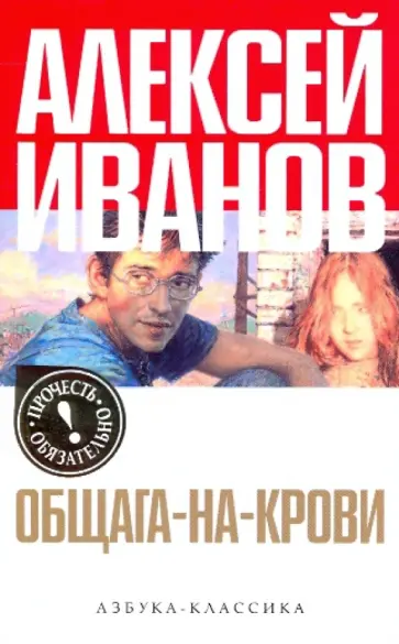 Алексей Иванов - Общага-на-Крови обложка книги