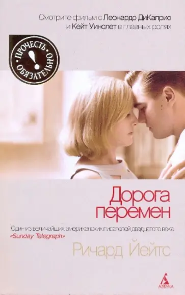Ричард Йейтс - Дорога перемен обложка книги