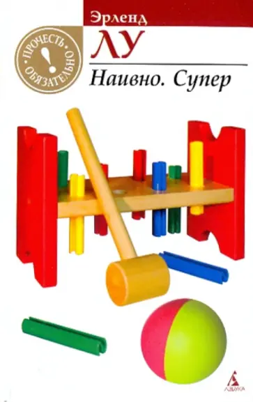 Эрленд Лу - Наивно. Супер Эрленд Лу - Наивно. Супер обложка книги