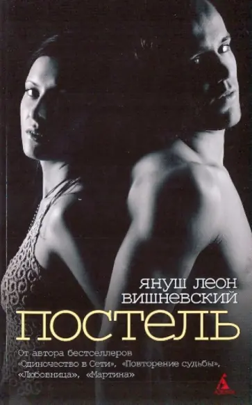 Януш Вишневский - Постель обложка книги