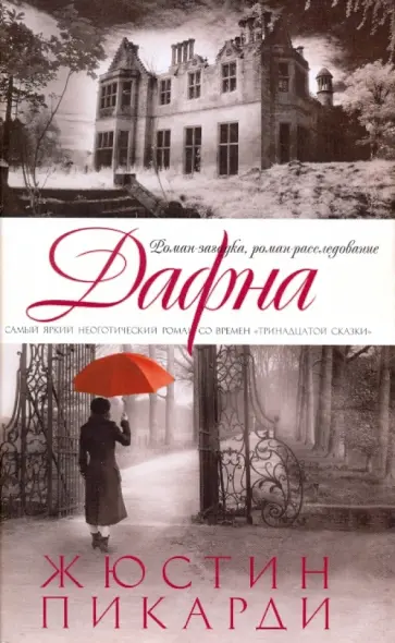 Жюстин Пикарди - Дафна обложка книги