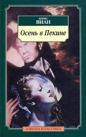 Борис Виан - Осень в Пекине обложка книги