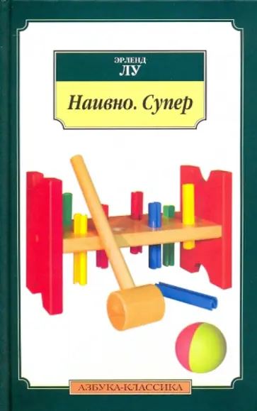 Эрленд Лу - Наивно. Супер Эрленд Лу - Наивно. Супер обложка книги