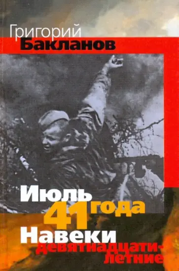 Григорий Бакланов - "Июль 41 года", "Навеки девятнадцатилетние" Григорий Бакланов - "Июль 41 года", "Навеки девятнадцатилетние" обложка книги