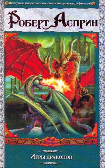 Роберт Асприн - Игры драконов Роберт Асприн - Игры драконов обложка книги
