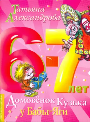 Татьяна Александрова - Домовенок Кузька у Бабы-Яги Татьяна Александрова - Домовенок Кузька у Бабы-Яги обложка книги