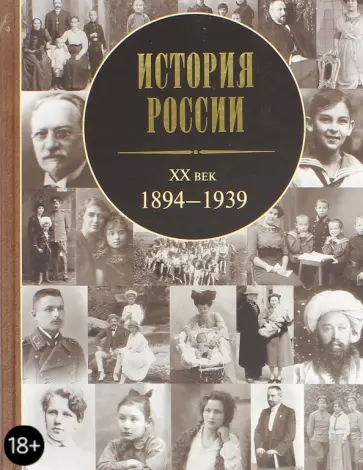 История России. ХХ век. 1894-1939 История России. ХХ век. 1894-1939 обложка книги