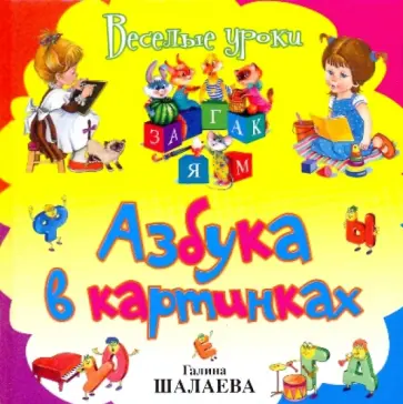Галина Шалаева - Азбука в картинках обложка книги