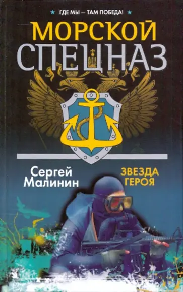 Сергей Малинин - Морской спецназ. Звезда героя обложка книги