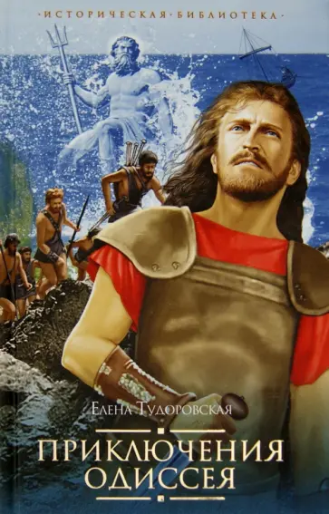 Елена Тудоровская - Приключения Одиссея. Троянская война и ее герои Елена Тудоровская - Приключения Одиссея. Троянская война и ее герои обложка книги
