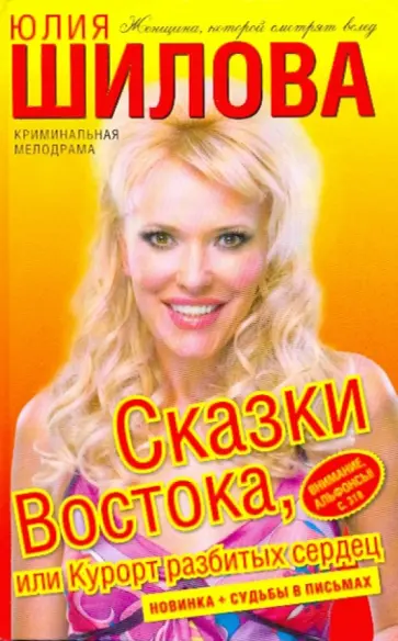 Юлия Шилова - Сказки Востока, или курорт разбитых сердец обложка книги