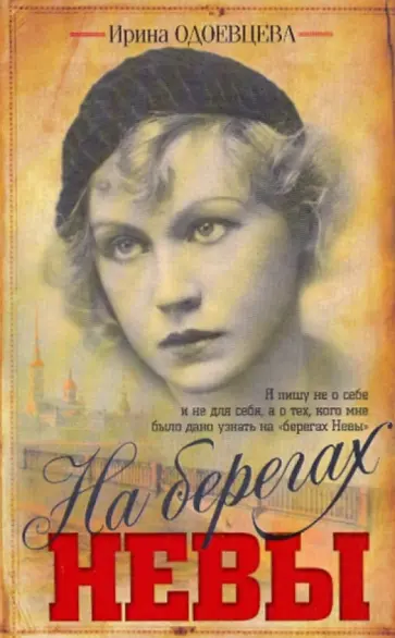 Ирина Одоевцева - На берегах Невы Ирина Одоевцева - На берегах Невы обложка книги