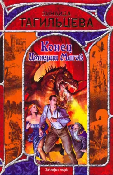 Зинаида Тагильцева - Конец Империи Магов Зинаида Тагильцева - Конец Империи Магов обложка книги