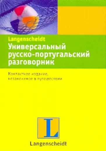 Универсальный русско-португальский разговорник обложка книги