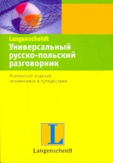 Универсальный русско-польский разговорник обложка книги
