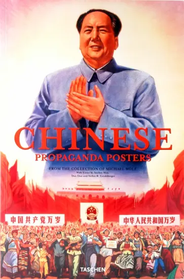 Min, Duo - Chinese Propaganda Posters обложка книги