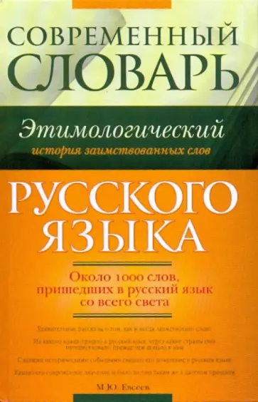 Михаил Евсеев - Современный этимологический словарь русского языка. История заимствованных слов обложка книги
