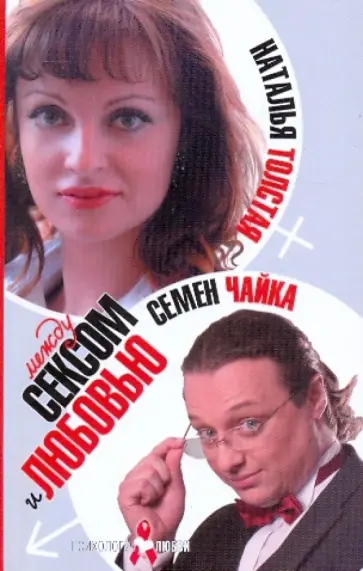 Толстая, Чайка - Между сексом и любовью обложка книги
