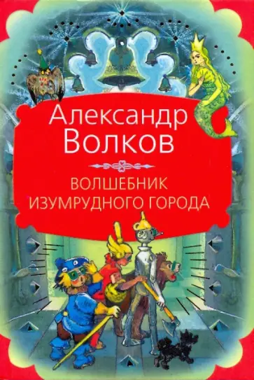 Александр Волков - Волшебник Изумрудного города обложка книги