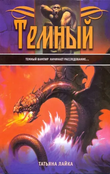 Татьяна Лайка - Темный обложка книги