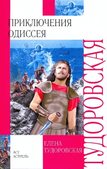 Елена Тудоровская - Приключения Одиссея. Троянская война и ее герои Елена Тудоровская - Приключения Одиссея. Троянская война и ее герои обложка книги