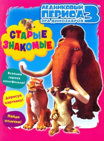 Олег Михайловский - Ледниковый период 3. Старые знакомые Олег Михайловский - Ледниковый период 3. Старые знакомые обложка книги