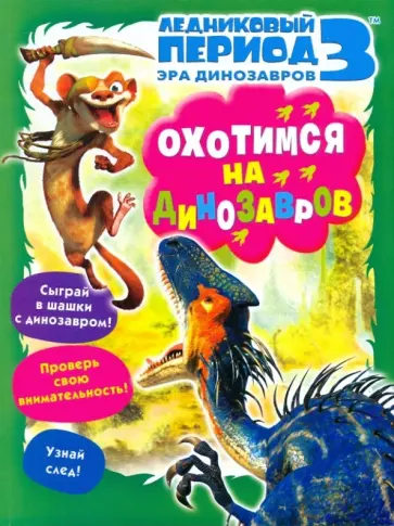 Олег Михайловский - Ледниковый период 3. Охотимся на динозавров Олег Михайловский - Ледниковый период 3. Охотимся на динозавров обложка книги