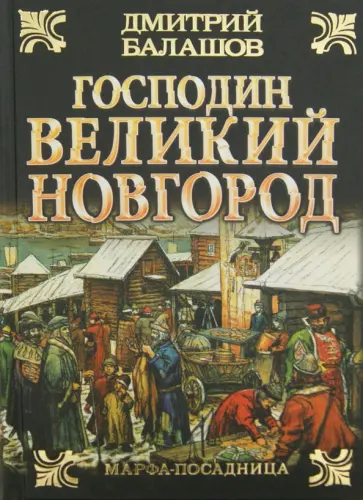 Дмитрий Балашов - Господин Великий Новгород. Марфа-посадница обложка книги