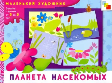 Дарья Колдина - Планета насекомых. Художественный альбом для занятий с детьми 3-5 лет Дарья Колдина - Планета насекомых. Художественный альбом для занятий с детьми 3-5 лет обложка книги