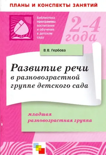 Валентина Гербова - Развитие речи в разновозрастной группе детского сада. Младшая разновозрастная группа обложка книги