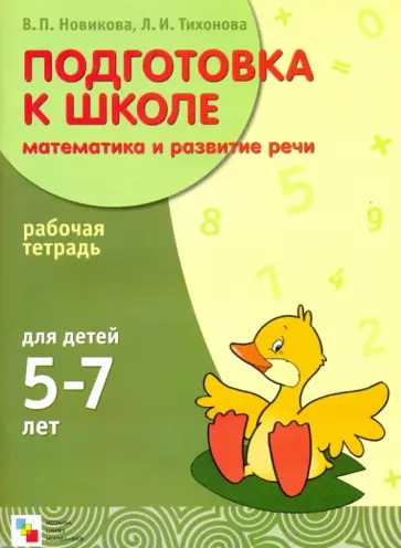 Новикова, Тихонова - Подготовка к школе. Математика и развитие речи для детей 5-7 лет: Рабочая тетрадь Новикова, Тихонова - Подготовка к школе. Математика и развитие речи для детей 5-7 лет: Рабочая тетрадь обложка книги