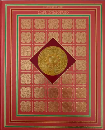 Дики, Мэн - Цари Эльдорадо Дики, Мэн - Цари Эльдорадо обложка книги