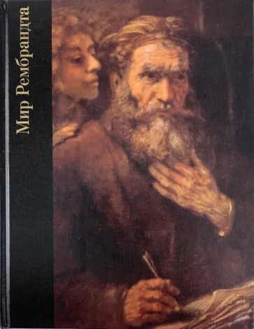 Роберт Уоллес - Мир Рембрандта обложка книги