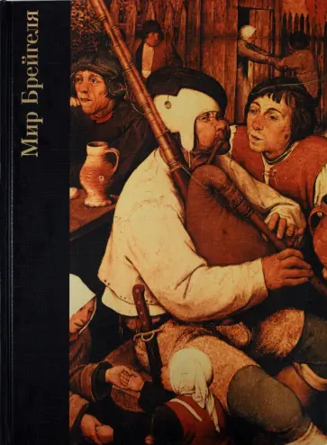 Тимоти Фут - Мир Брейгеля обложка книги