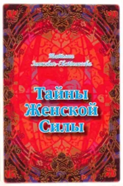 Обложка книги Тайны Женской Силы. 24 ответа на один вопрос, Зинкевич-Евстигнеева Татьяна Дмитриевна