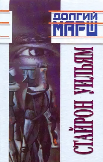 Уильям Стайрон - И поджег этот дом; Долгий марш: Романы обложка книги