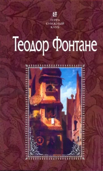 Теодор Фонтане - Пути-перепутья; Госпожа Женни Трайбель, или "Сердце сердцу весть подает" Теодор Фонтане - Пути-перепутья; Госпожа Женни Трайбель, или "Сердце сердцу весть подает" обложка книги