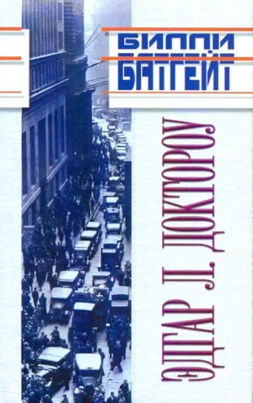 Эдгар Доктороу - Билли Батгейт: Роман Эдгар Доктороу - Билли Батгейт: Роман обложка книги