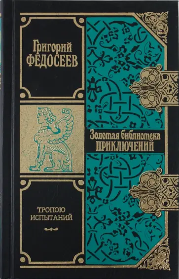 Григорий Федосеев - Тропою испытаний Григорий Федосеев - Тропою испытаний обложка книги