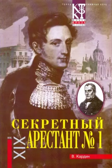 В. Кардин - Секретный арестант №1 обложка книги