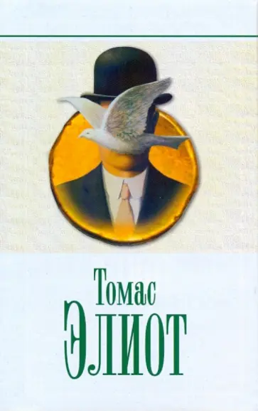 Томас Элиот - Избранное: Стихотворения и поэмы; Убийство в соборе: Драма; Эссе, лекции, выступления Томас Элиот - Избранное: Стихотворения и поэмы; Убийство в соборе: Драма; Эссе, лекции, выступления обложка книги