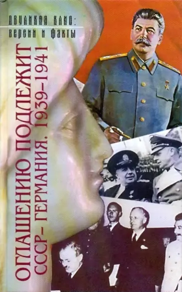 Юрий Фельштинский - Оглашению подлежит: СССР - Германия. 1939-1941: Документы и материалы Юрий Фельштинский - Оглашению подлежит: СССР - Германия. 1939-1941: Документы и материалы обложка книги
