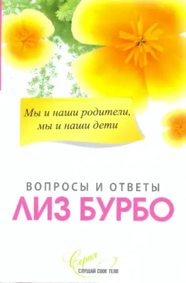 Лиз Бурбо - Мы и наши родители, мы и наши дети Лиз Бурбо - Мы и наши родители, мы и наши дети обложка книги