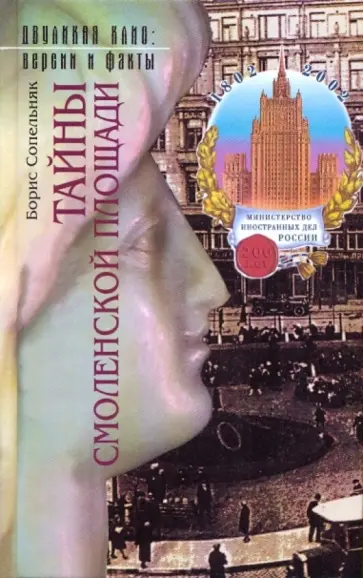 Борис Сопельняк - Тайны Смоленской площади обложка книги