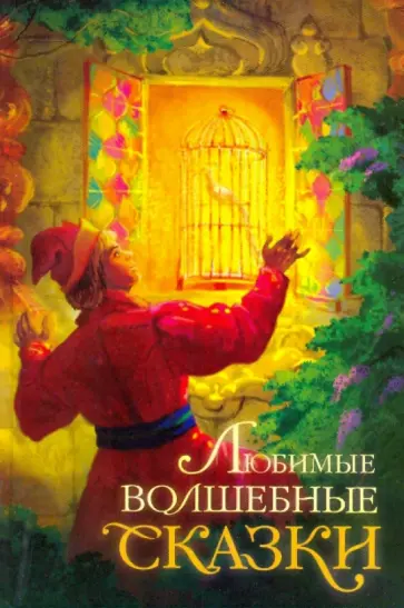 Любимые волшебные сказки Любимые волшебные сказки обложка книги