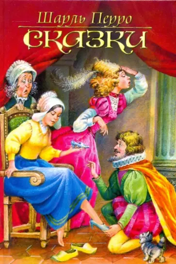 Шарль Перро - Сказки Шарль Перро - Сказки обложка книги