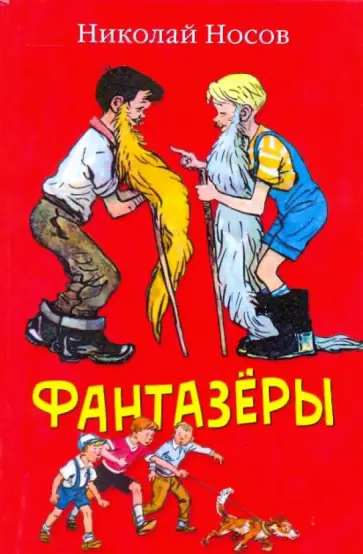 Николай Носов - Фантазеры Николай Носов - Фантазеры обложка книги